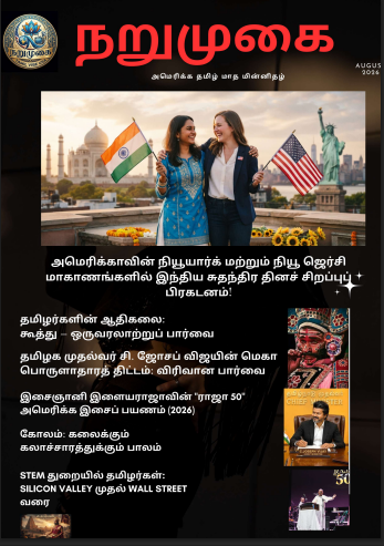நறுமுகை (அமெரிக்கா தமிழ் மாத மின்னிதழ்) front cover