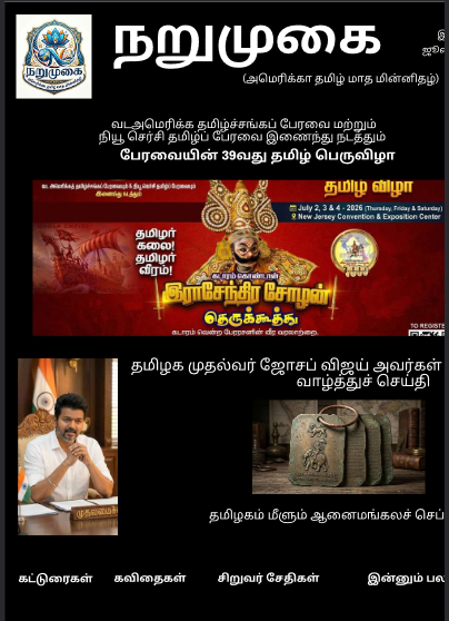 நறுமுகை (அமெரிக்கா தமிழ் மாத மின்னிதழ்) front cover