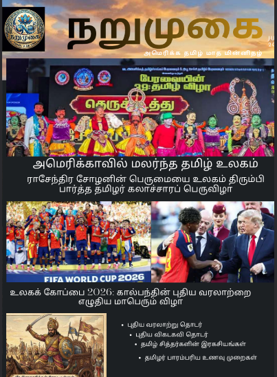 நறுமுகை (அமெரிக்கா தமிழ் மாத மின்னிதழ்) front cover